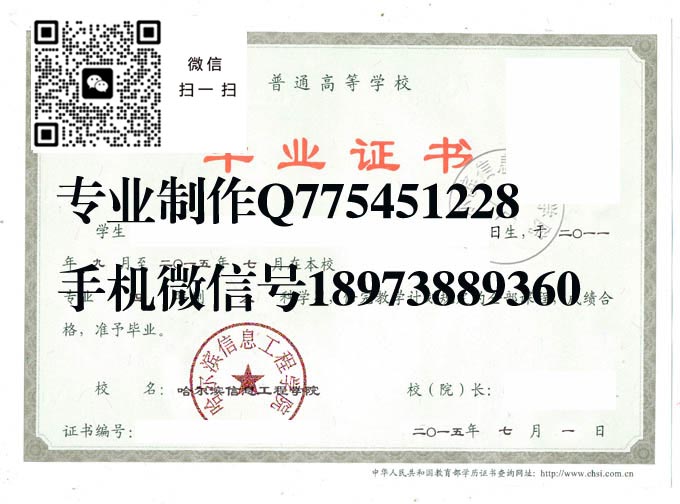 哈尔滨信息工程学院毕业证样本2015年全日制本科毕业证图片